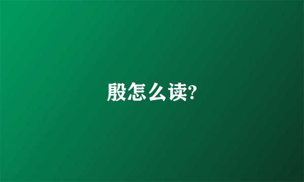 殷怎么读?