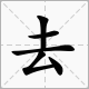 云加一笔是什么字？