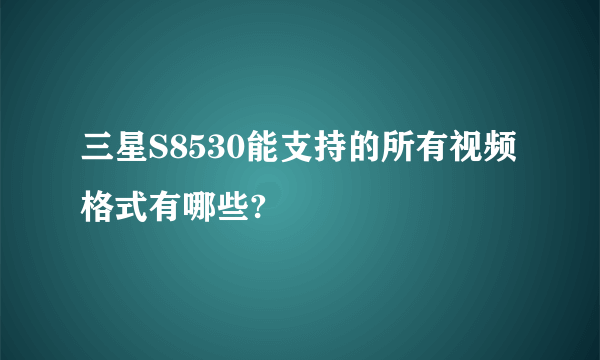 三星S8530能支持的所有视频格式有哪些?