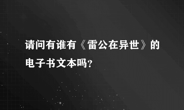 请问有谁有《雷公在异世》的电子书文本吗？