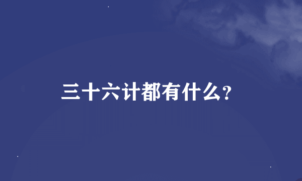 三十六计都有什么？