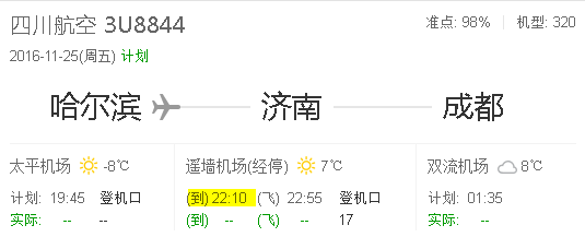 川航3u8844几点到济南机场
