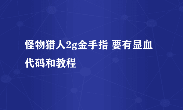 怪物猎人2g金手指 要有显血代码和教程