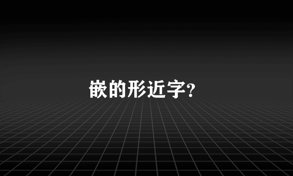 嵌的形近字？