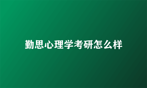 勤思心理学考研怎么样