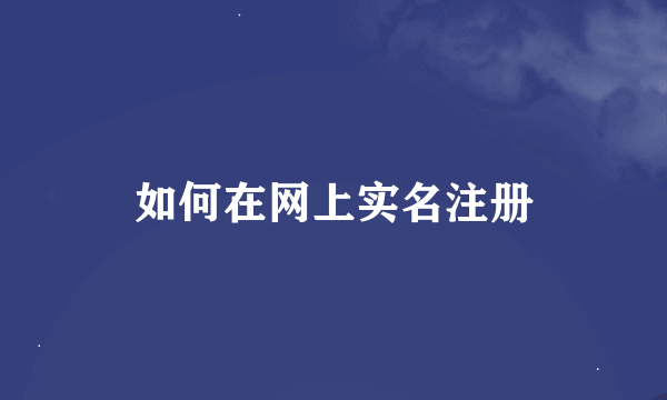 如何在网上实名注册