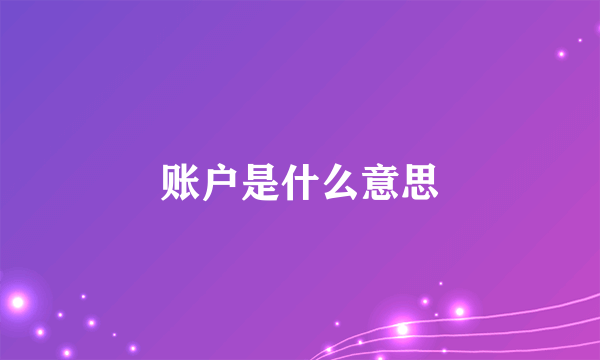 账户是什么意思