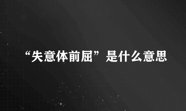 “失意体前屈”是什么意思