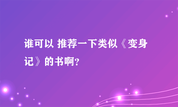 谁可以 推荐一下类似《变身记》的书啊？