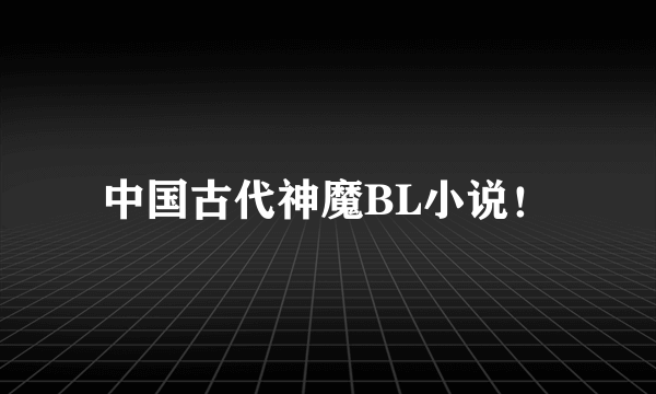 中国古代神魔BL小说！