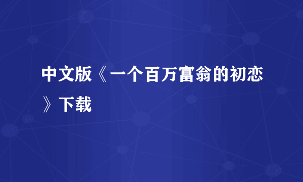 中文版《一个百万富翁的初恋》下载