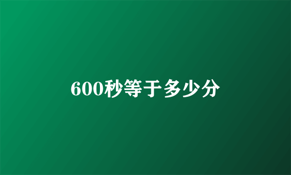 600秒等于多少分