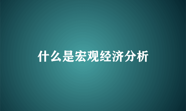 什么是宏观经济分析