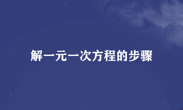 解一元一次方程的步骤