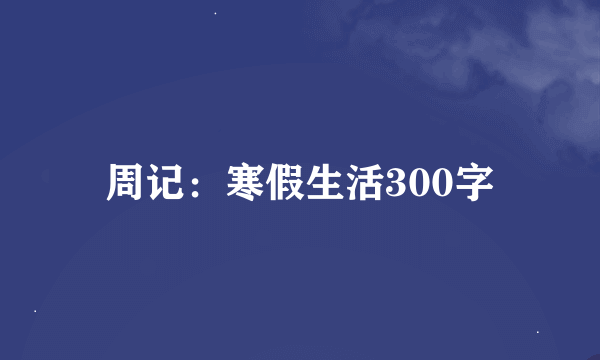 周记：寒假生活300字