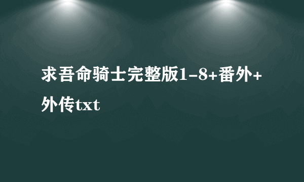 求吾命骑士完整版1-8+番外+外传txt