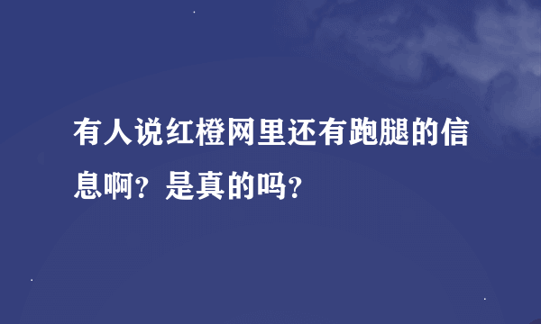 有人说红橙网里还有跑腿的信息啊？是真的吗？