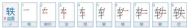 轶怎么读？