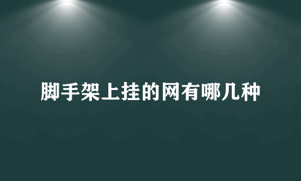 脚手架上挂的网有哪几种