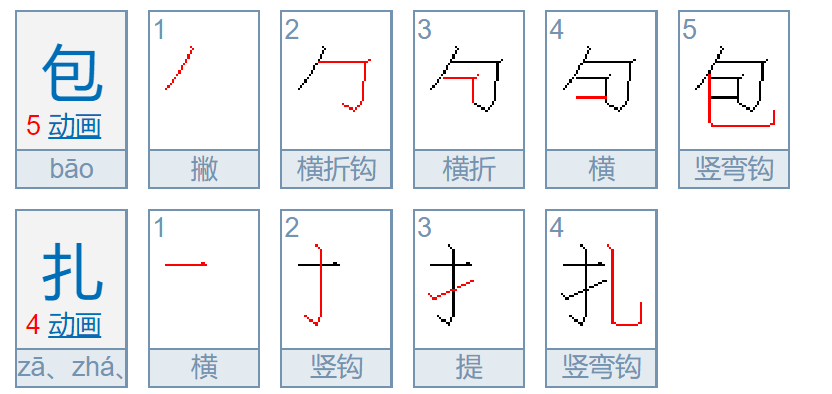 “包扎“怎么读？