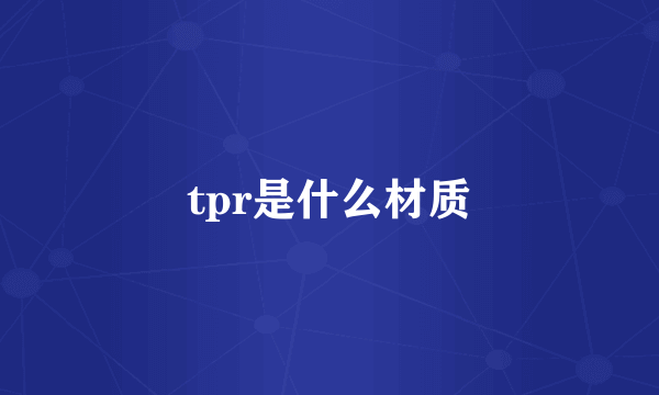 tpr是什么材质