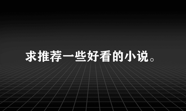 求推荐一些好看的小说。