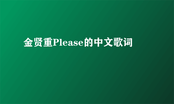 金贤重Please的中文歌词