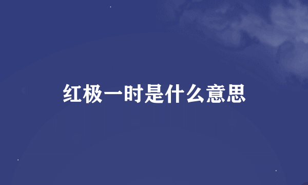 红极一时是什么意思