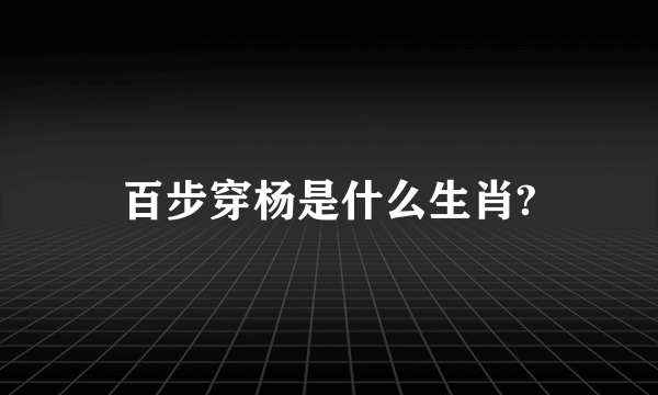 百步穿杨是什么生肖?