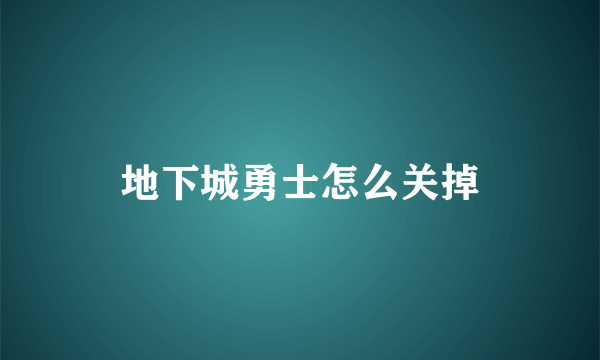 地下城勇士怎么关掉