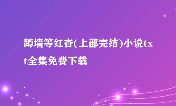 蹲墙等红杏(上部完结)小说txt全集免费下载