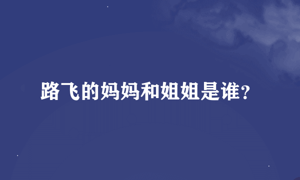 路飞的妈妈和姐姐是谁？