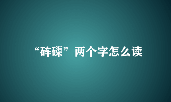 “砗磲”两个字怎么读