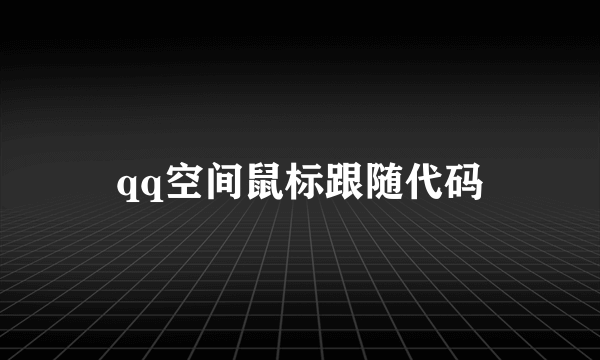 qq空间鼠标跟随代码