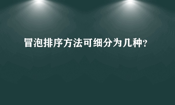 冒泡排序方法可细分为几种？