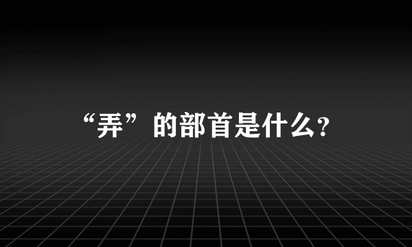 “弄”的部首是什么？