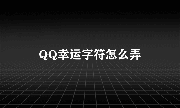 QQ幸运字符怎么弄