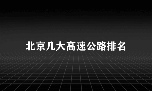 北京几大高速公路排名