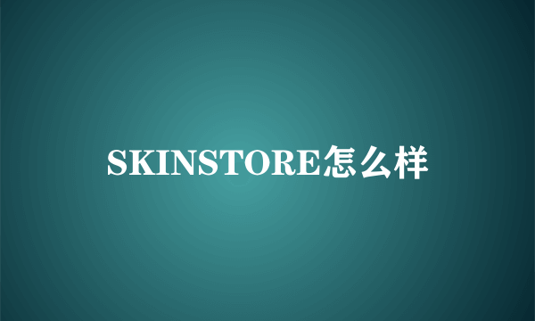 SKINSTORE怎么样