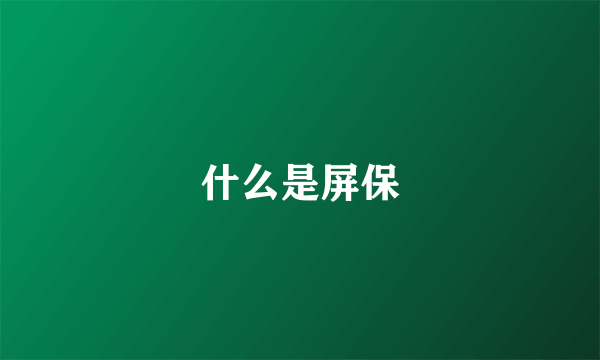 什么是屏保