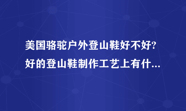 美国骆驼户外登山鞋好不好?好的登山鞋制作工艺上有什么特别的地方？