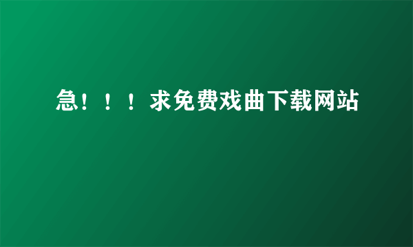 急！！！求免费戏曲下载网站