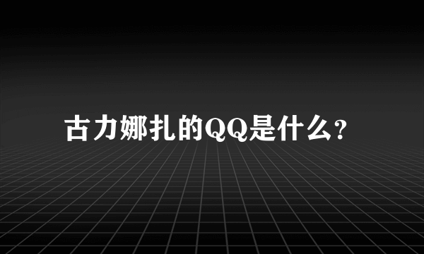 古力娜扎的QQ是什么？