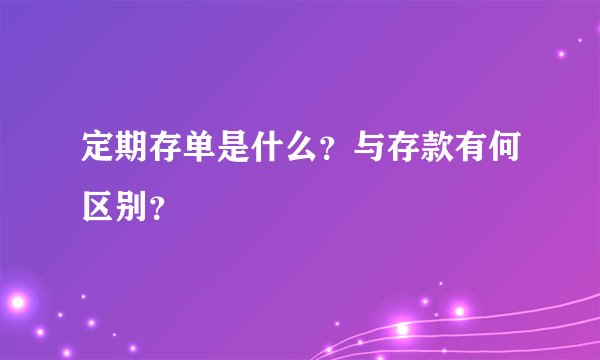 定期存单是什么？与存款有何区别？