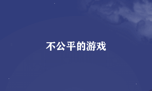 不公平的游戏