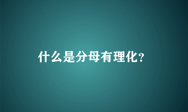 什么是分母有理化？