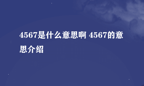 4567是什么意思啊 4567的意思介绍