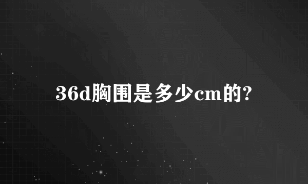 36d胸围是多少cm的?