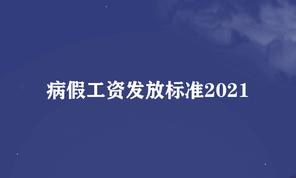 病假工资发放标准2021