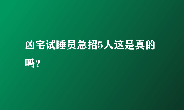 凶宅试睡员急招5人这是真的吗？